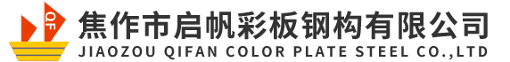 焦作市啟帆彩板鋼構有限公司 焦作市啟帆彩板鋼構有限公司